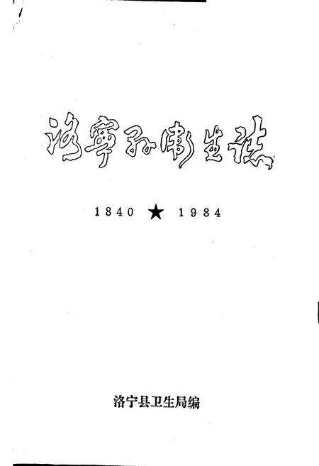 《洛宁县卫生志》.pdf电子版_河南省志预览图1