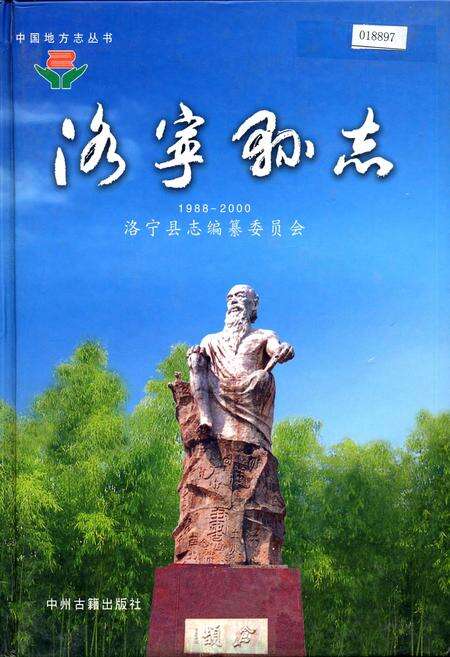 《洛宁县志》.pdf电子版_河南省志缩略图