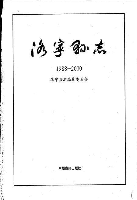 《洛宁县志》.pdf电子版_河南省志预览图1