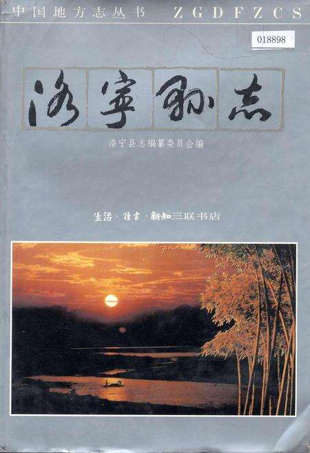 《洛宁县志》.pdf电子版_河南省志缩略图