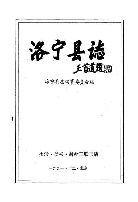 《洛宁县志》.pdf电子版_河南省志预览图1
