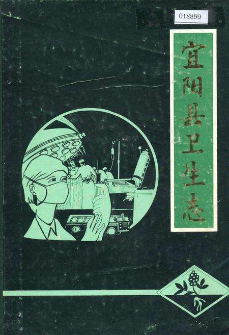 《宜阳县卫生志》.pdf电子版_河南省志缩略图