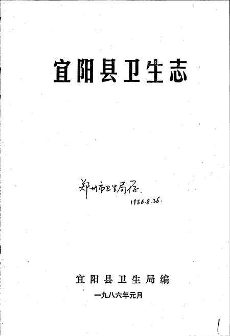 《宜阳县卫生志》.pdf电子版_河南省志预览图1