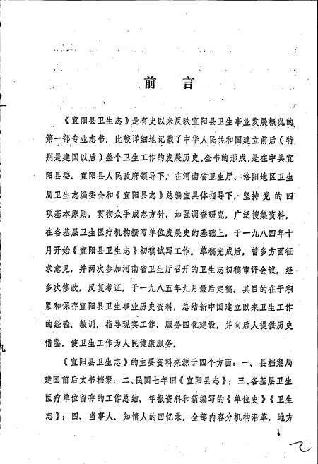 《宜阳县卫生志》.pdf电子版_河南省志预览图2