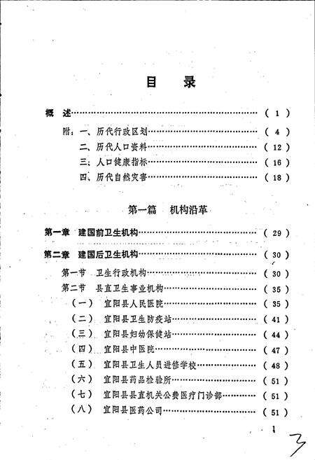 《宜阳县卫生志》.pdf电子版_河南省志预览图4