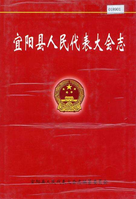 《宜阳县人民代表大会志》.pdf电子版_河南省志缩略图