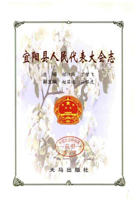 《宜阳县人民代表大会志》.pdf电子版_河南省志预览图1