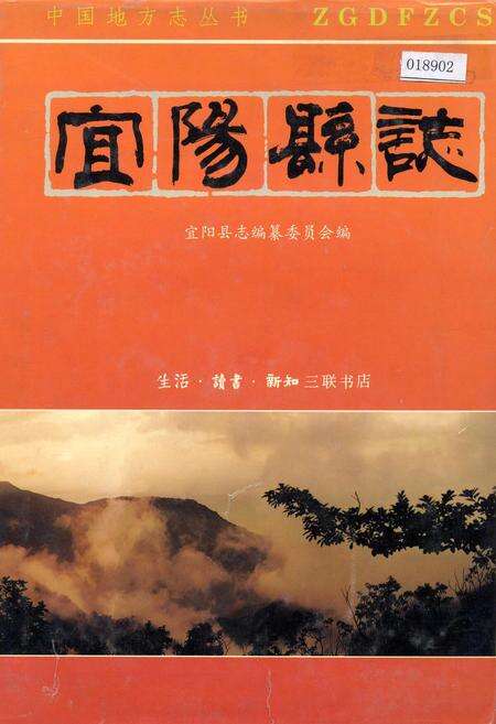 《宜阳县志》.pdf电子版_河南省志缩略图