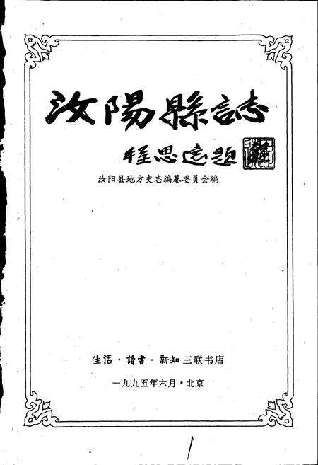 《汝阳县志》.pdf电子版_河南省志预览图1