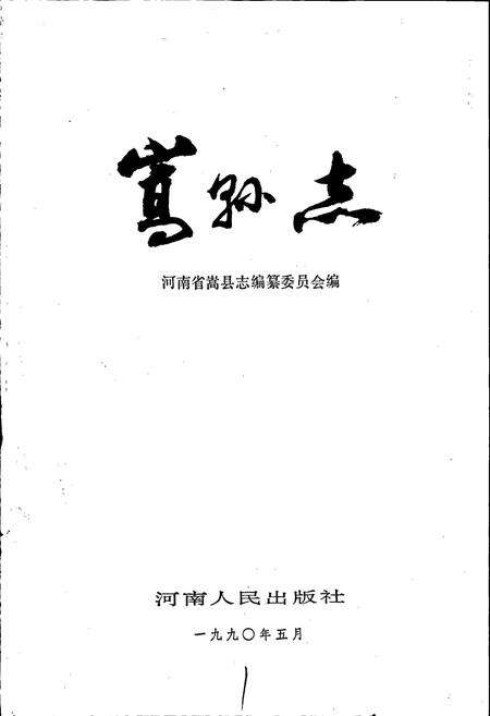 《嵩县志》.pdf电子版_河南省志预览图1