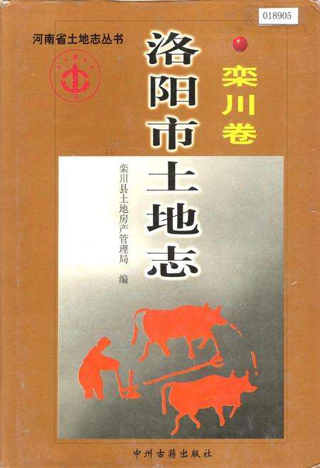 《洛阳市土地志 栾川卷》.pdf电子版_河南省志缩略图
