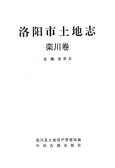 《洛阳市土地志 栾川卷》.pdf电子版_河南省志预览图1