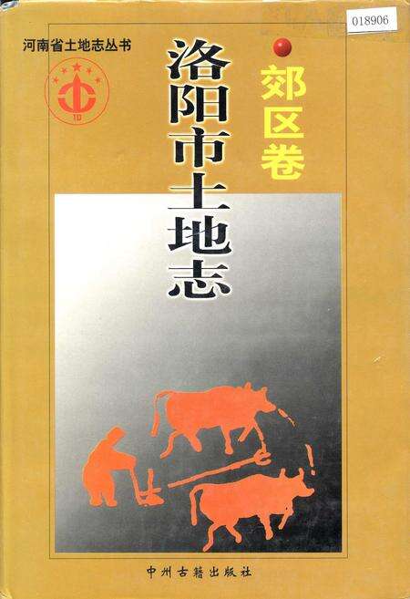 《洛阳市土地志 郊区卷》.pdf电子版_河南省志缩略图