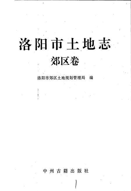 《洛阳市土地志 郊区卷》.pdf电子版_河南省志预览图1