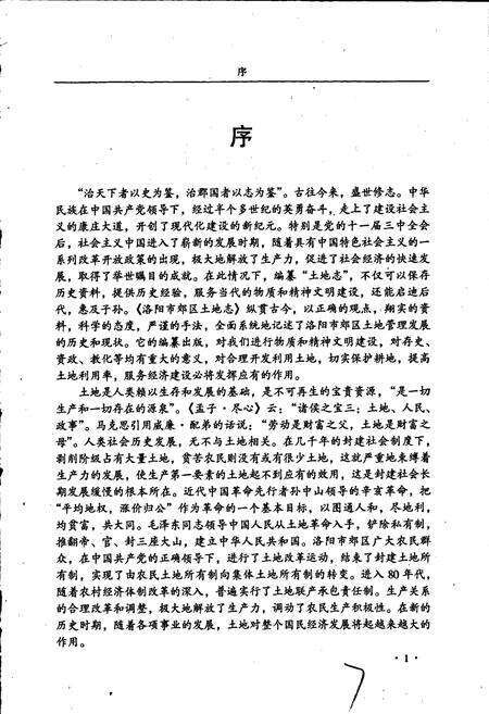 《洛阳市土地志 郊区卷》.pdf电子版_河南省志预览图5