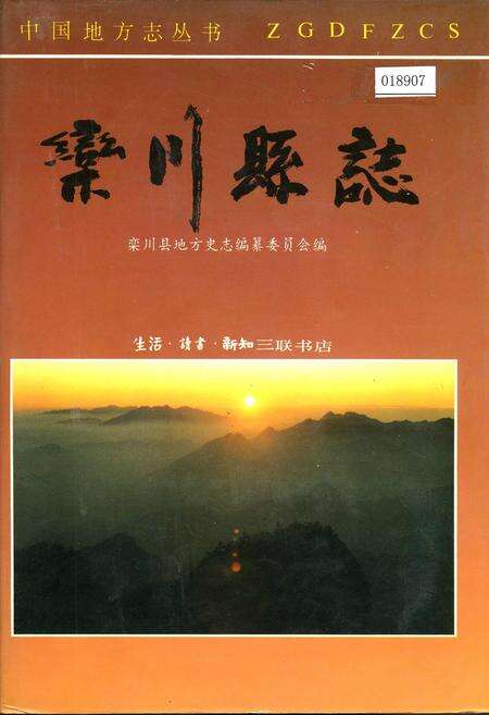 《栾川县志》.pdf电子版_河南省志缩略图