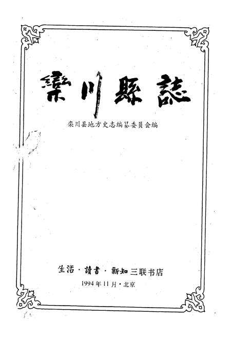 《栾川县志》.pdf电子版_河南省志预览图1