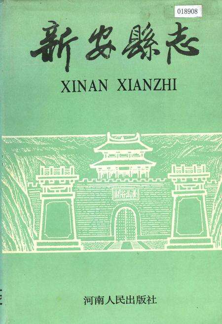 《新安县志》.pdf电子版_河南省志缩略图