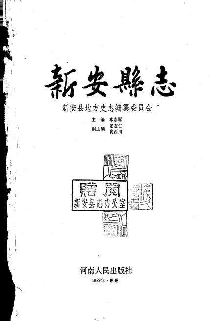《新安县志》.pdf电子版_河南省志预览图1
