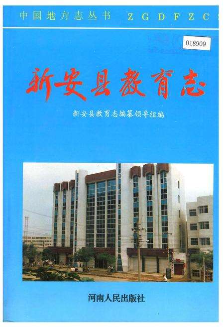 《新安县教育志》.pdf电子版_河南省志缩略图