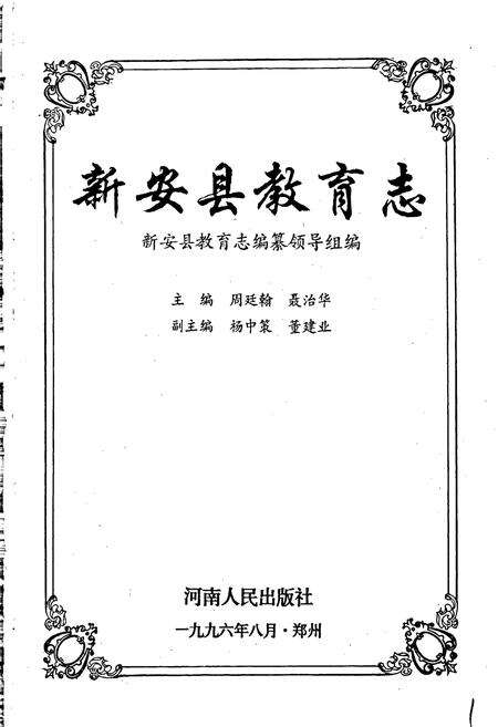 《新安县教育志》.pdf电子版_河南省志预览图1