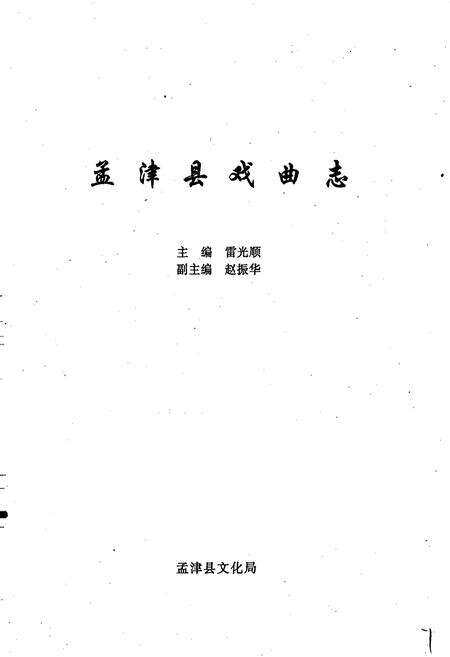 《孟津县戏曲志》.pdf电子版_河南省志预览图1