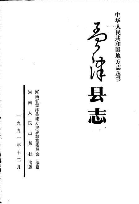 《孟津县志》.pdf电子版_河南省志预览图1