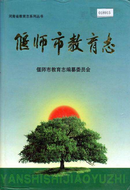 《偃师市教育志》.pdf电子版_河南省志缩略图