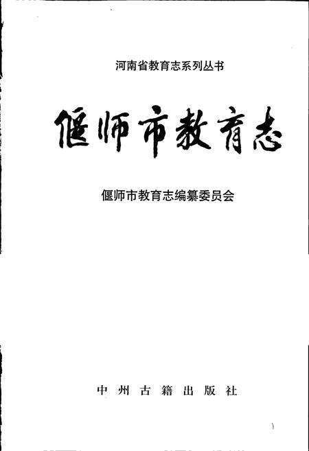 《偃师市教育志》.pdf电子版_河南省志预览图1