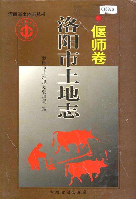 《洛阳市土地志 偃师卷》.pdf电子版_河南省志缩略图