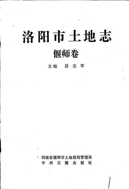 《洛阳市土地志 偃师卷》.pdf电子版_河南省志预览图1