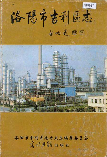 《洛阳市吉利区志》.pdf电子版_河南省志缩略图