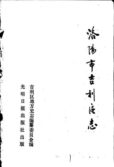 《洛阳市吉利区志》.pdf电子版_河南省志预览图1