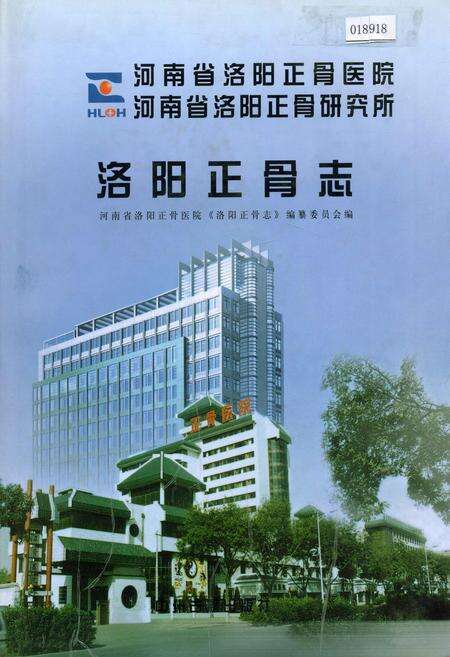 《洛阳正骨志》.pdf电子版_河南省志缩略图