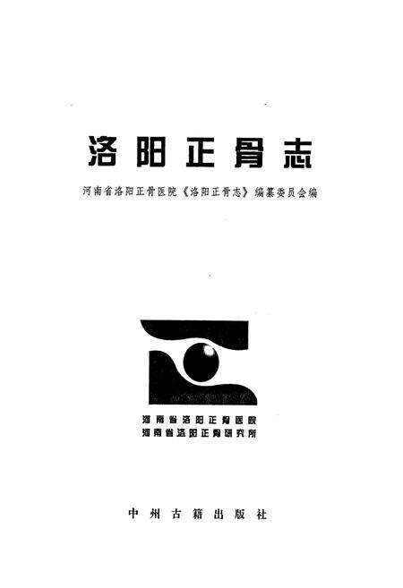 《洛阳正骨志》.pdf电子版_河南省志预览图1
