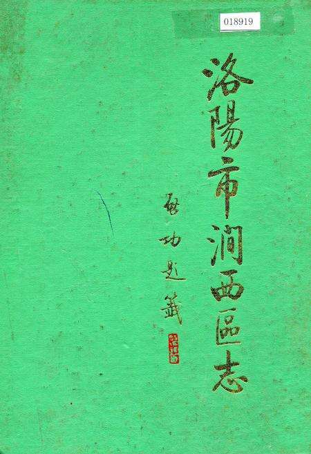 《洛阳市涧西区志》.pdf电子版_河南省志缩略图