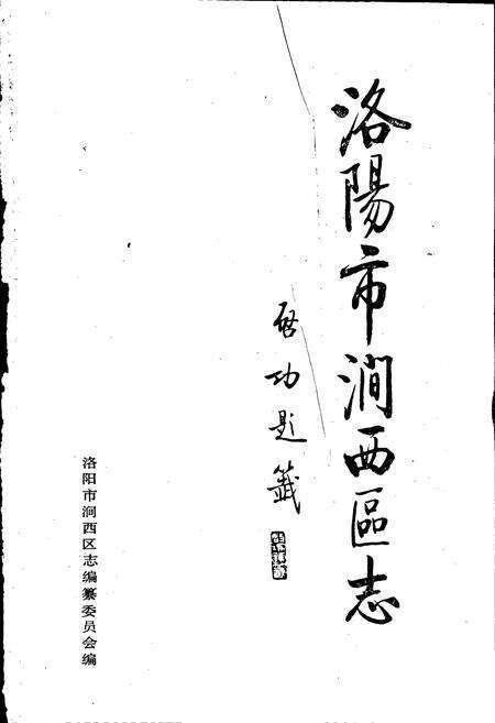 《洛阳市涧西区志》.pdf电子版_河南省志预览图1