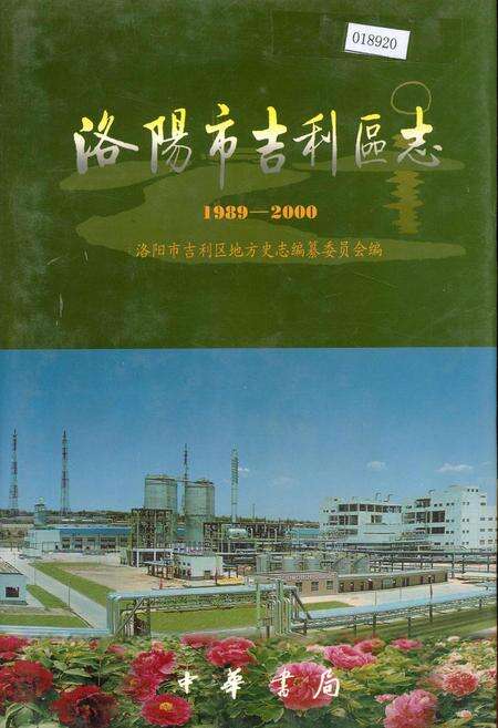 《洛阳市吉利区志》.pdf电子版_河南省志缩略图