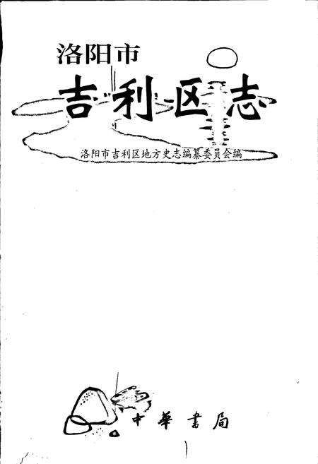 《洛阳市吉利区志》.pdf电子版_河南省志预览图1
