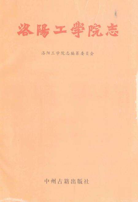 《洛阳工学院志》.pdf电子版_河南省志预览图1