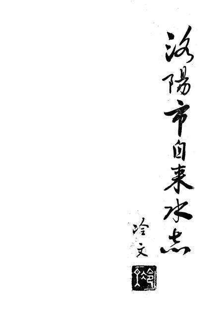 《洛阳市自来水志》.pdf电子版_河南省志预览图1