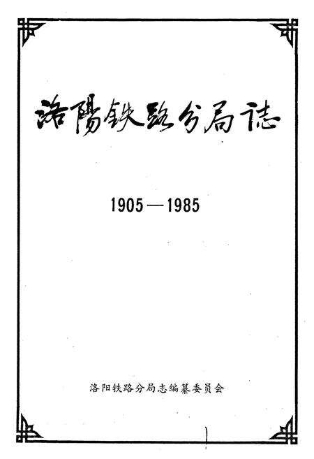 《洛阳铁路分局志》.pdf电子版_河南省志预览图1