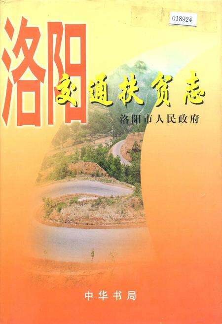 《洛阳交通扶贫志》.pdf电子版_河南省志缩略图
