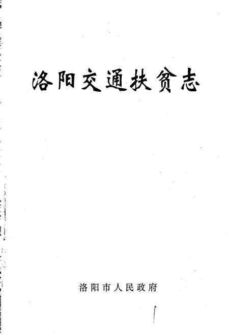 《洛阳交通扶贫志》.pdf电子版_河南省志预览图1