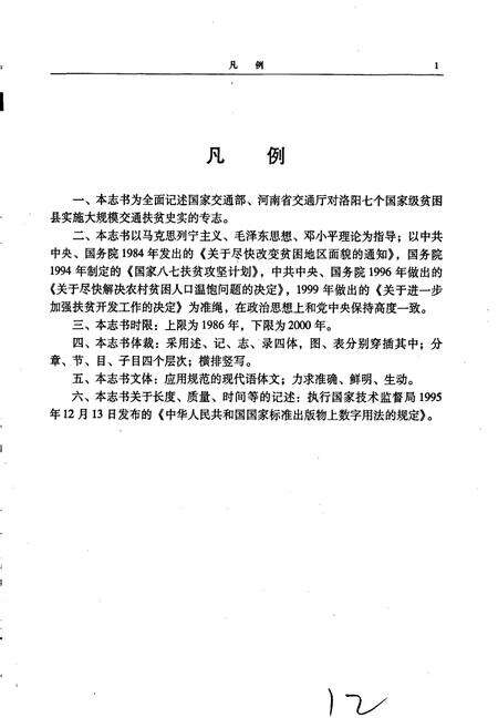 《洛阳交通扶贫志》.pdf电子版_河南省志预览图5