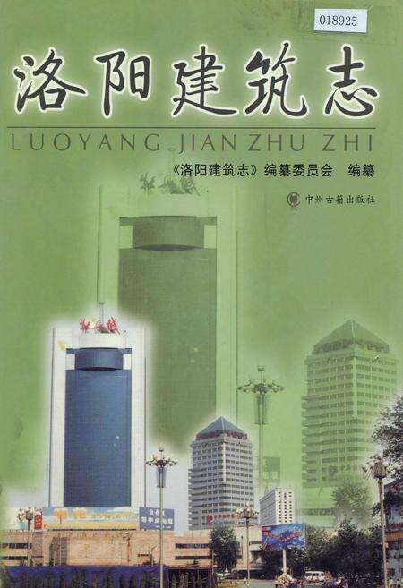 《洛阳建筑志》.pdf电子版_河南省志缩略图
