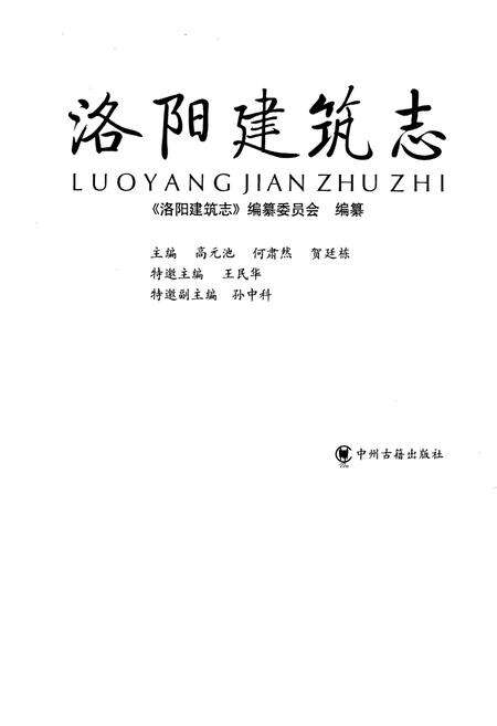 《洛阳建筑志》.pdf电子版_河南省志预览图1