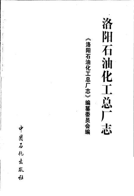 《洛阳石油化工总厂志》.pdf电子版_河南省志预览图1