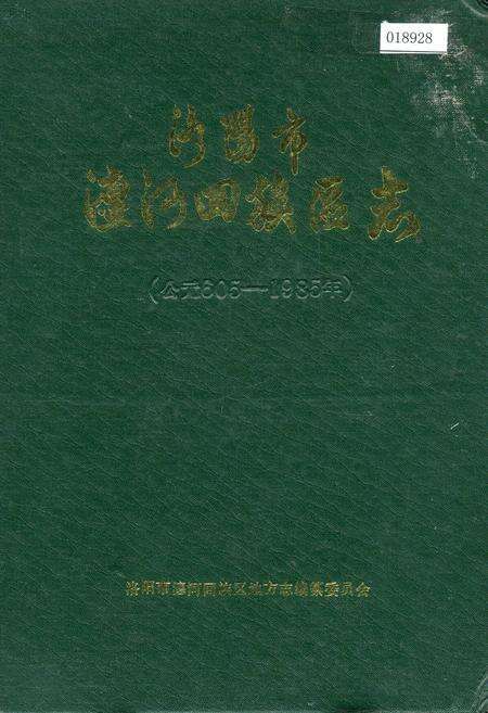 《洛阳市瀍河回族区志》.pdf电子版_河南省志缩略图