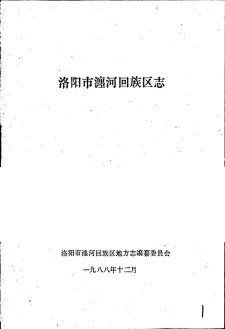 《洛阳市瀍河回族区志》.pdf电子版_河南省志预览图1